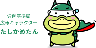 労働基準局広報キャラクター たしかめたん