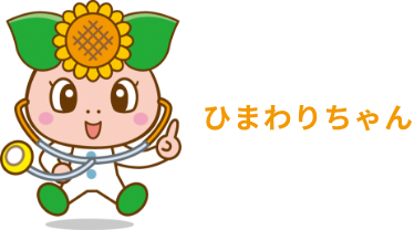 ひまわりちゃん